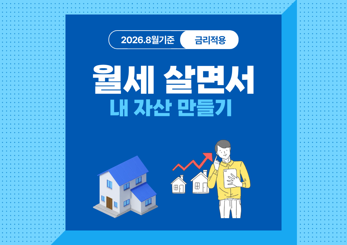 숫자로 보는 월세 세입자의 자산만들기 전략