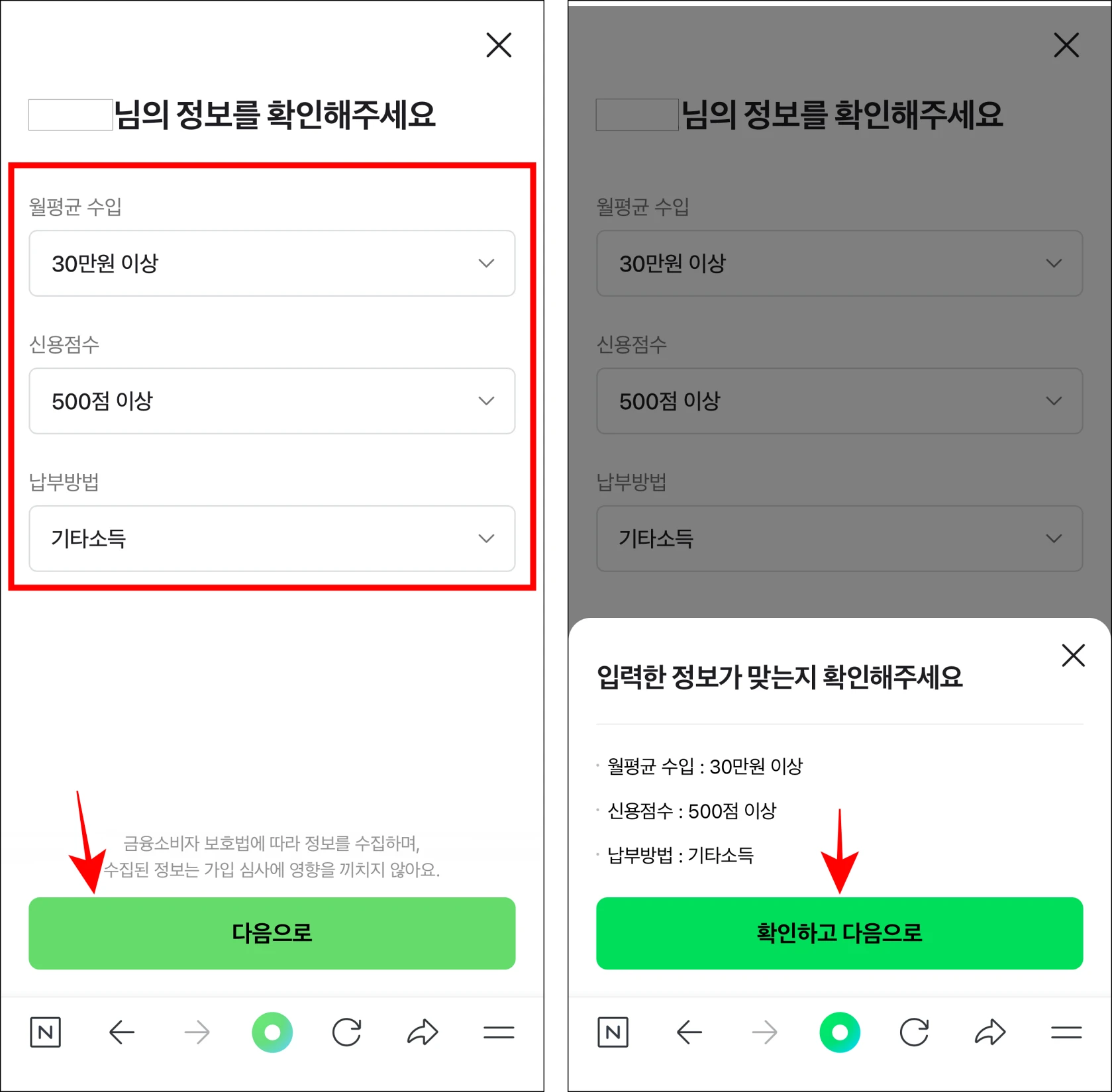 가입 정보로 월평균 수입과 신용접수, 납부 방법을 입력하고 입력한 정보를 확인한 후 '확인하고 다음으로'를 선택