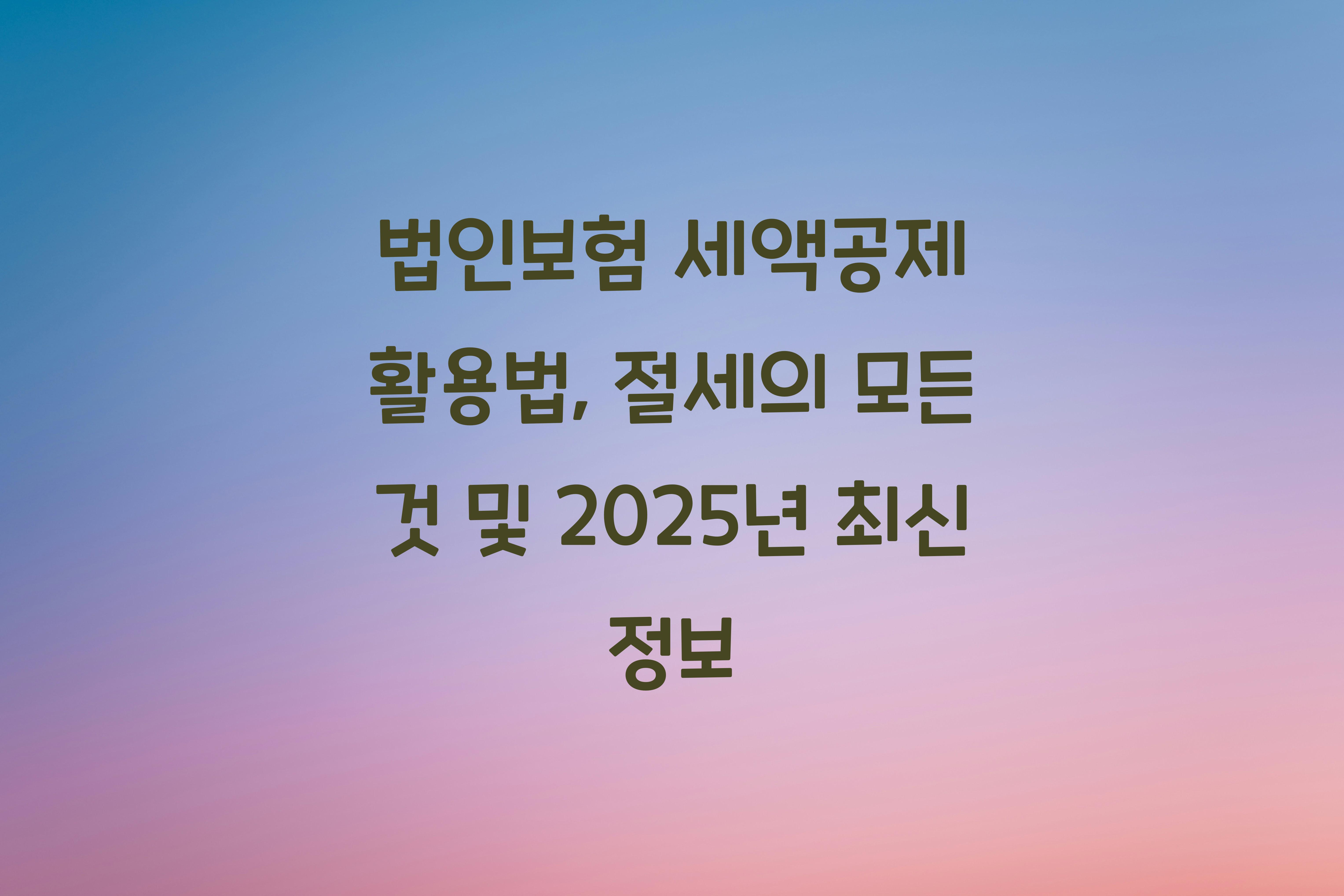 법인보험 세액공제