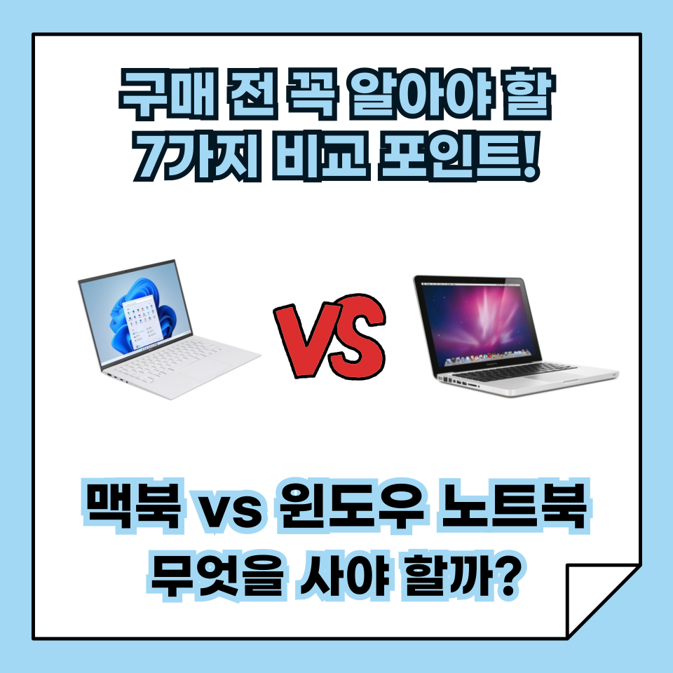 맥북 vs 윈도우 노트북 뭘 살까? 구매 전 꼭 알아야 할 7가지 비교 포인트!