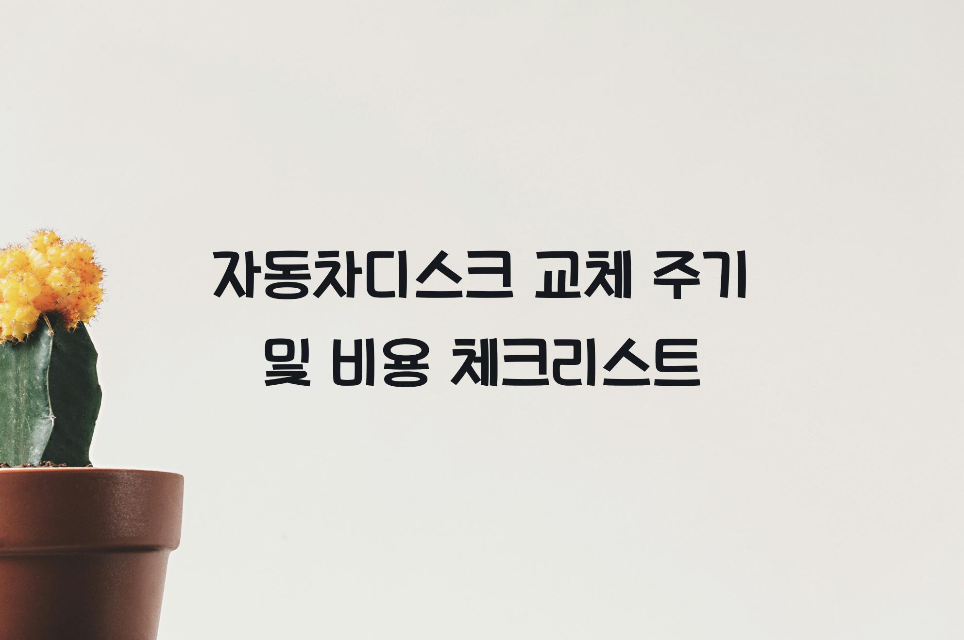 자동차디스크