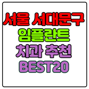서울-서대문구-임플란트-치과-가격-비용-싼-곳,저렴한-곳,잘하는-곳,유명한-곳-BEST20