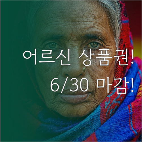 2026년 어르신 스포츠 상품권 6월..