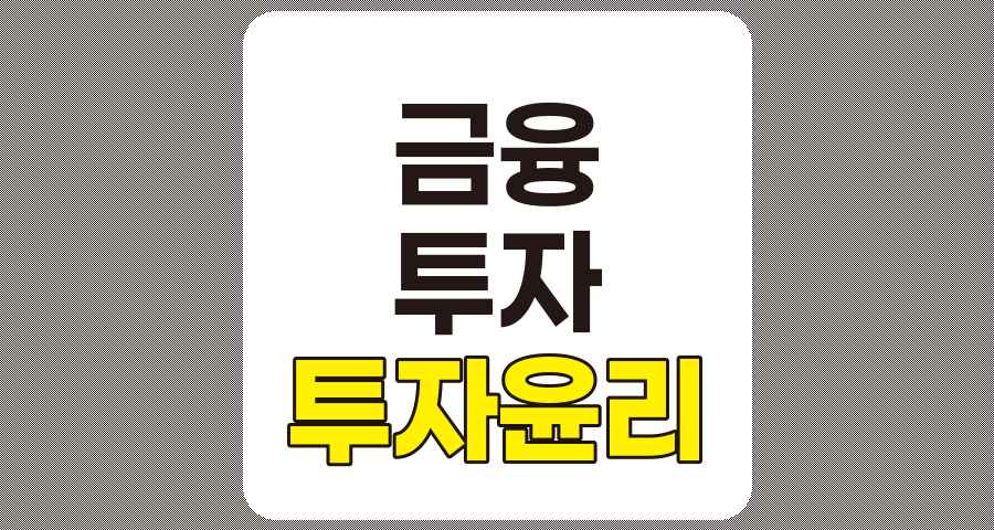 투자 윤리의 핵심 원칙과 실천 방안 완벽 이해하기