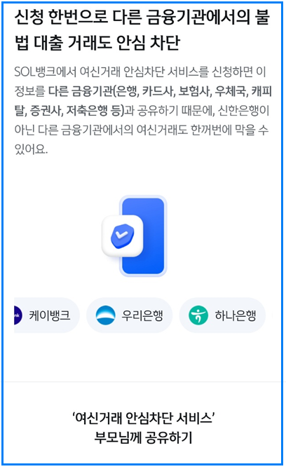 여신거래안심차단서비스