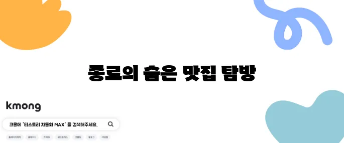 런닝맨 갈매기살 골목 - 종로의 25년 전통과 뜨거운 야장 분위기를 만끽하세요