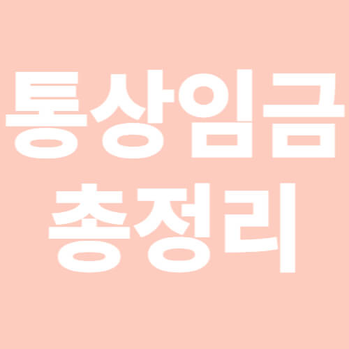 통상임금-총정리-표