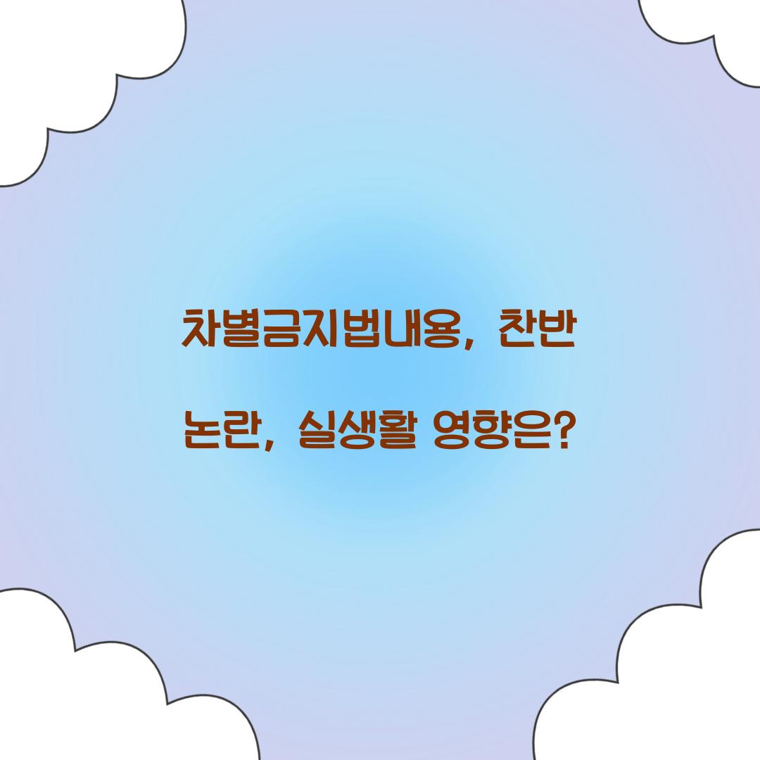 차별금지법내용