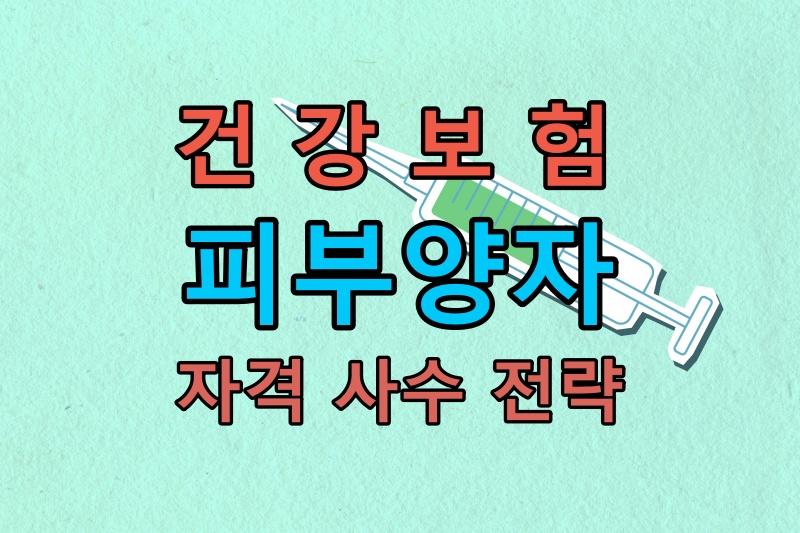 건강보험 피부양자 자격 사수 전략