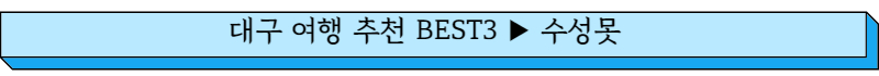 대구여행추천 BEST3 수성못