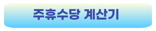 주휴수당-계산기