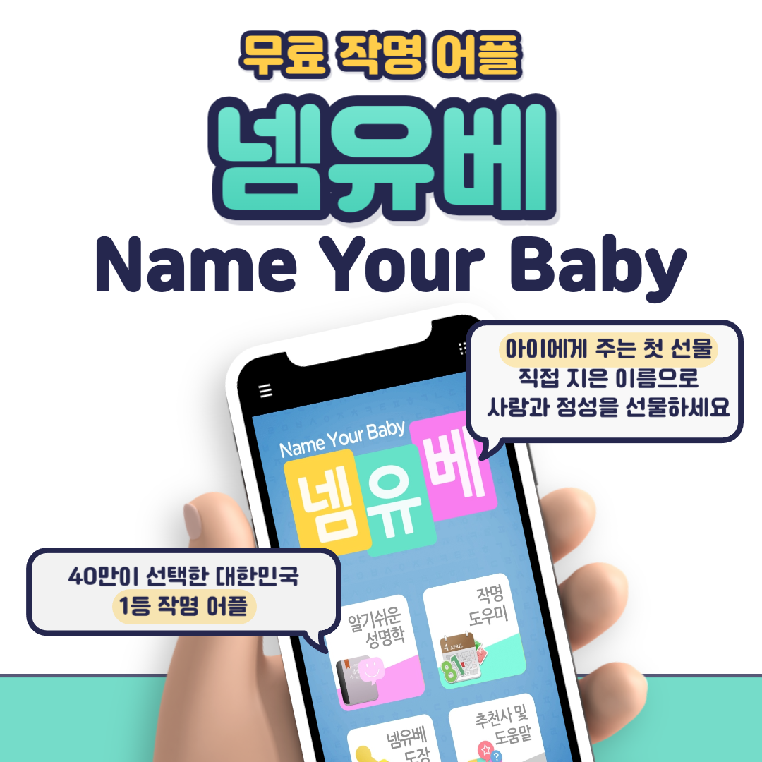 넴유베(Name Your Baby) 작명 어플