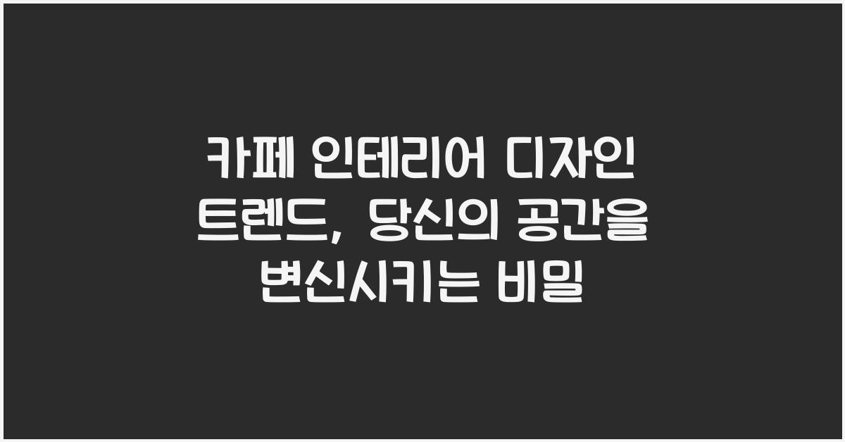카페 인테리어 디자인 트렌드