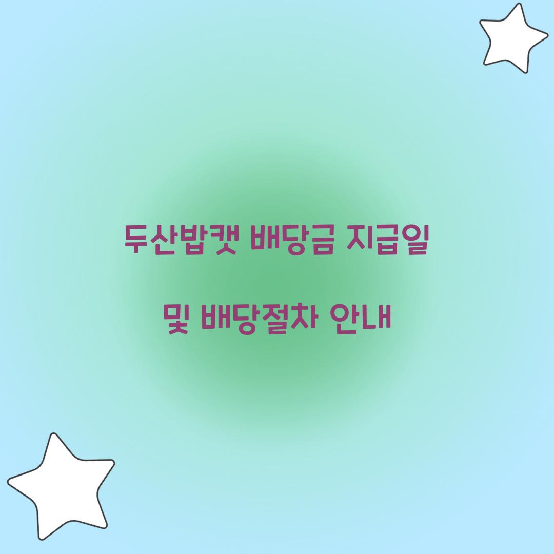 두산밥캣 배당금 지급일