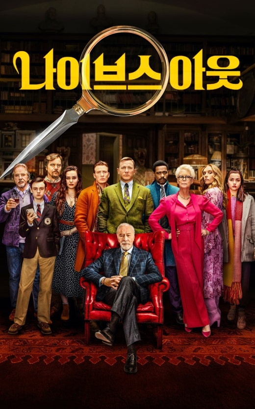 영화 나이브스 아웃 관련 사진