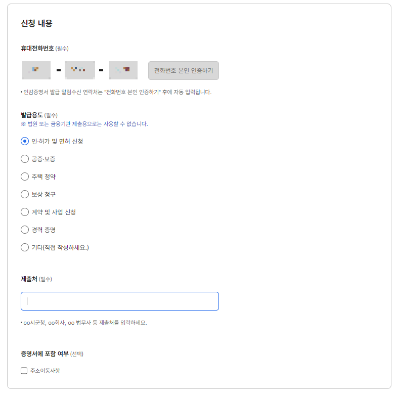 3. 발급용도 및 제출처 등을 기입합니다.