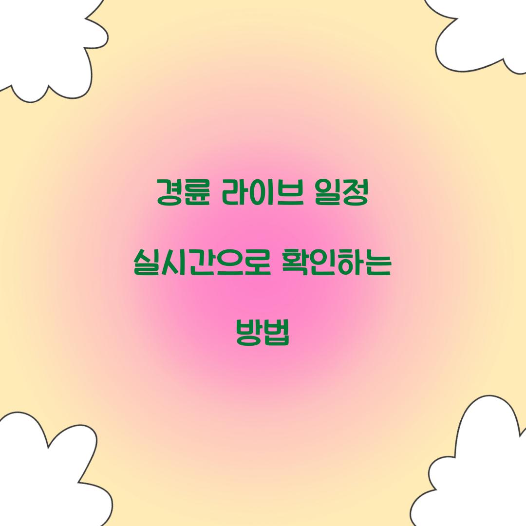 경륜 라이브 일정 실시간으로 확인하는 방법