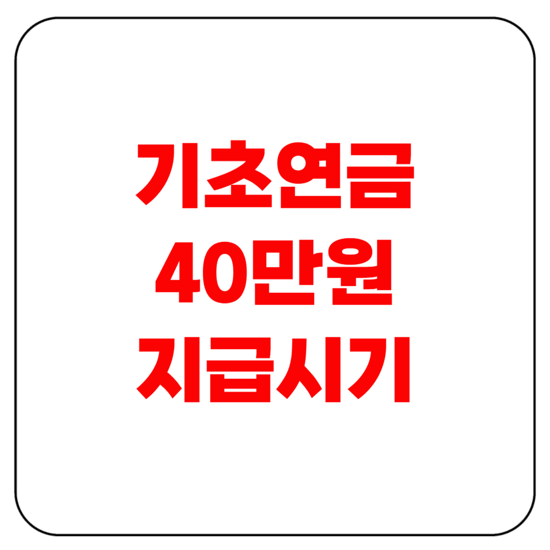 기초연금 40만원지급시기, 2025년부터 언제부터?