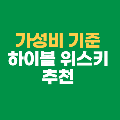 알트태그-하이볼 위스키 썸네일