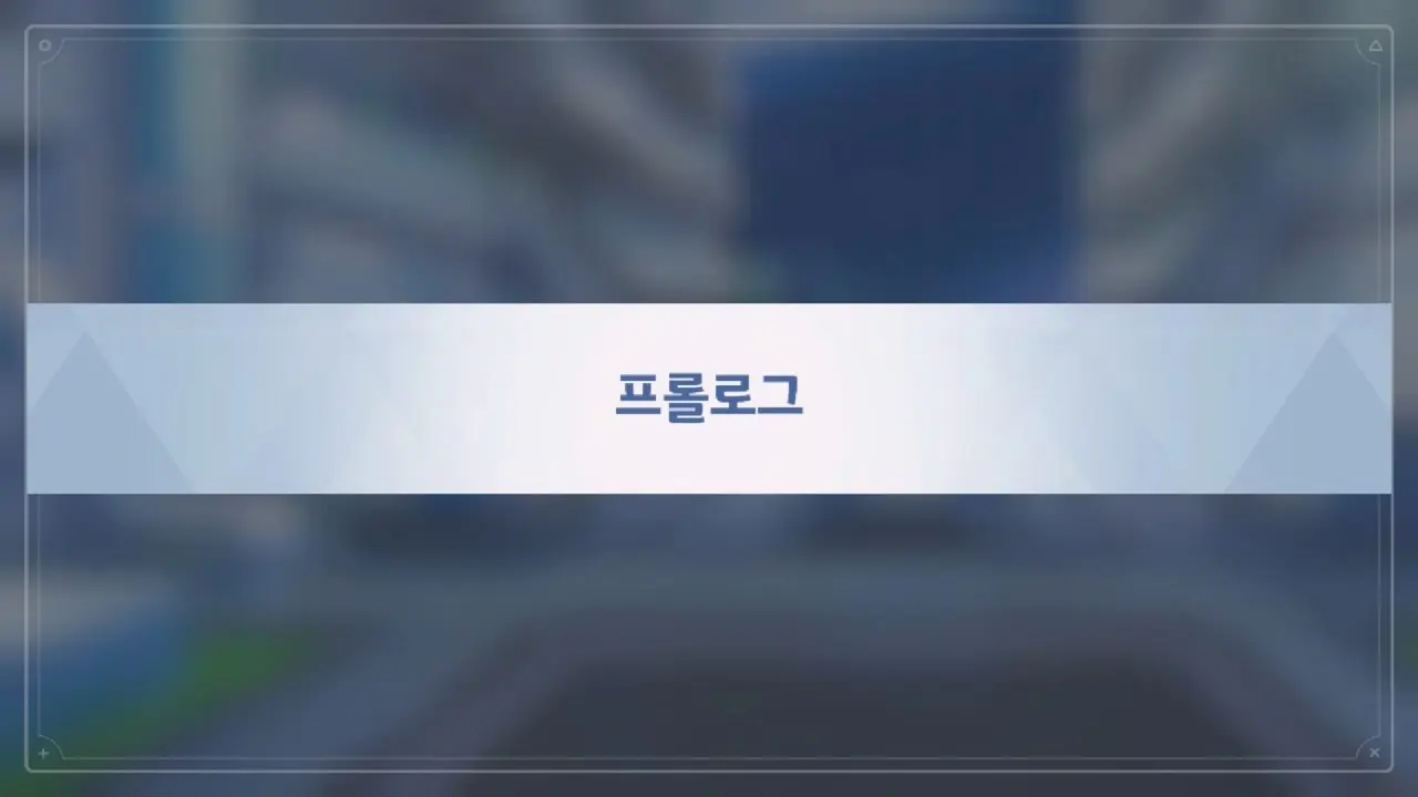 프롤로그