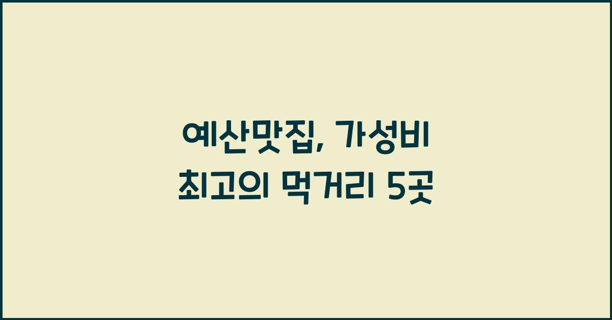 예산맛집