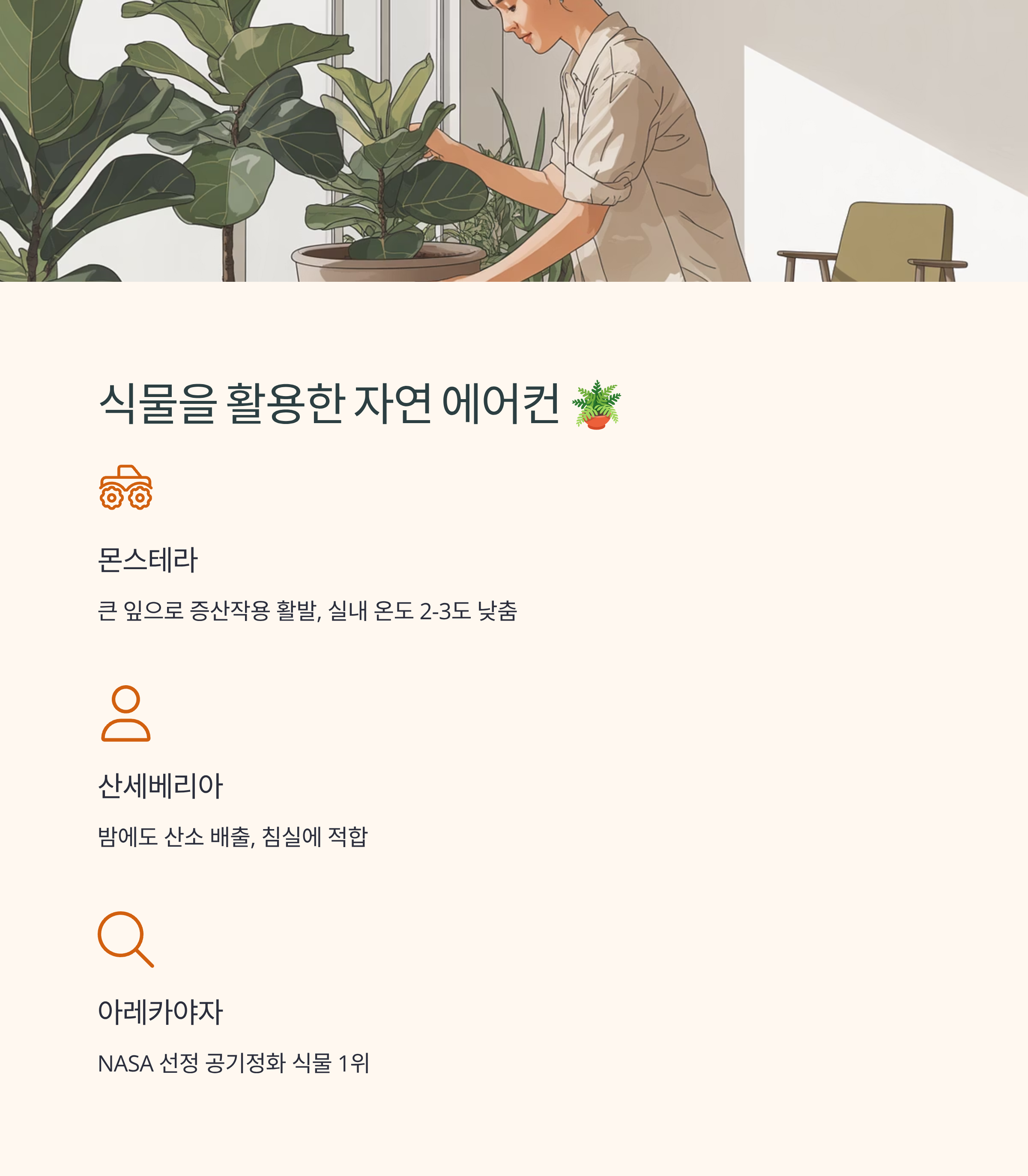 식물을 활용한 자연 에어컨