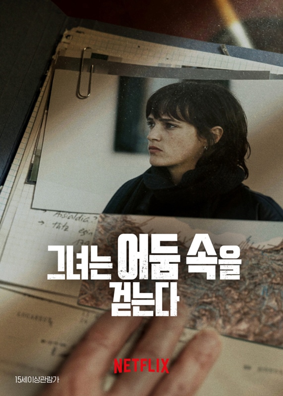 그녀는 어둠 속을 걷는다 관련 사진