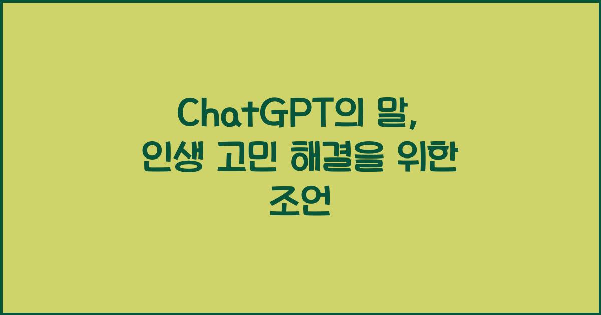 ChatGPT의 말: