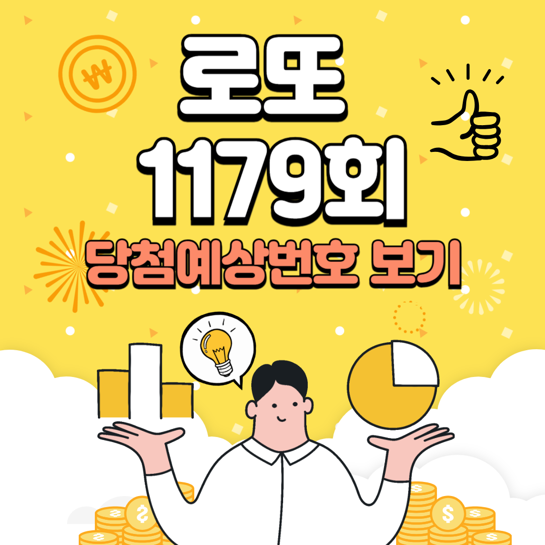 로또 1179회 당첨예상번호
