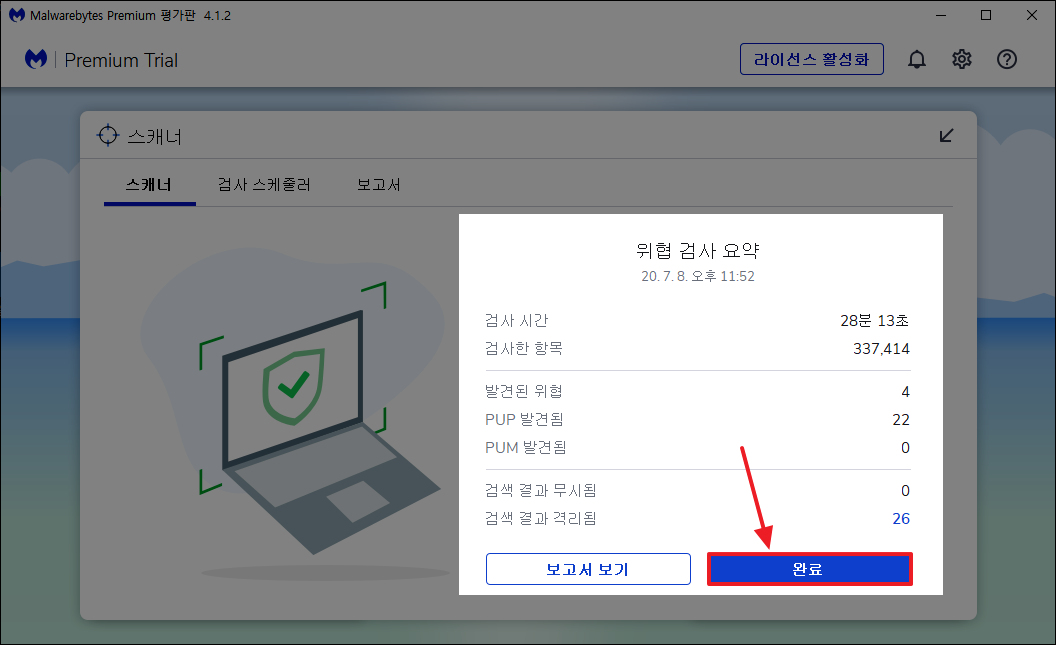 멀웨어 바이트 사용법-위헙 검사 요약 결과표