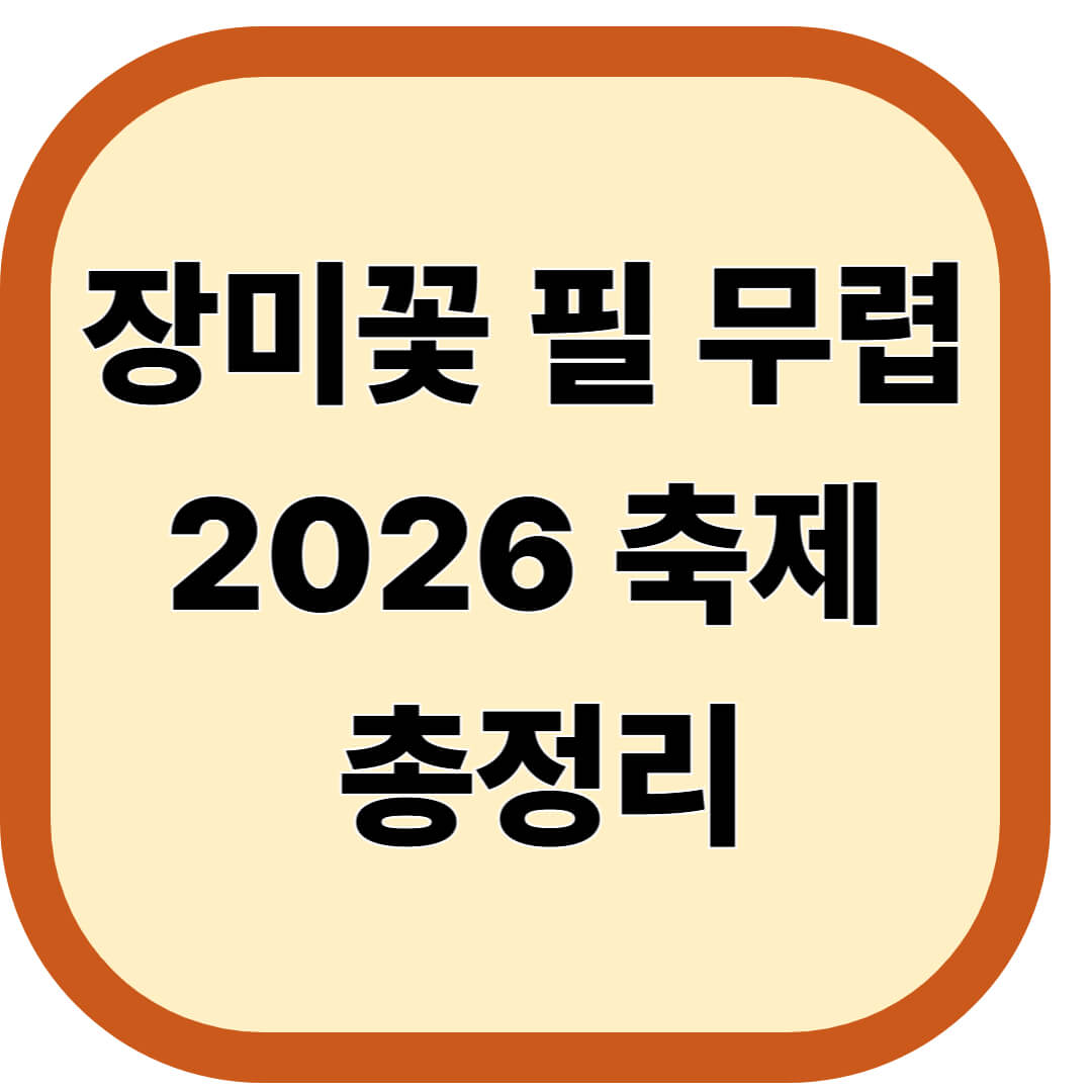 장미꽃 필(Feel) 무렵