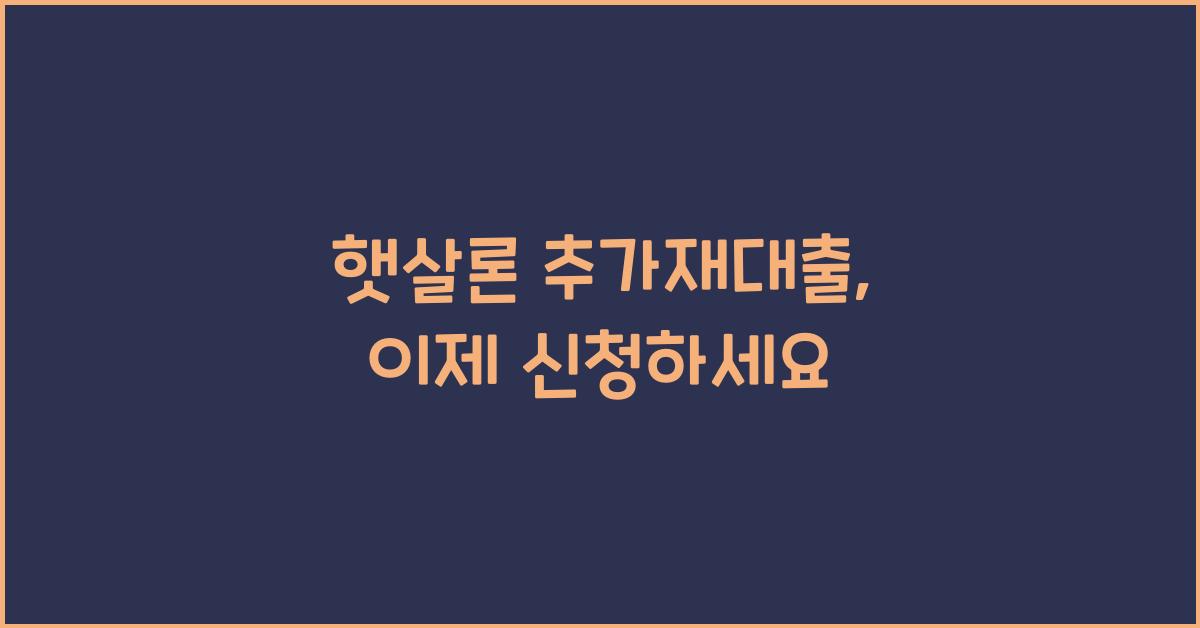 햇살론 추가재대출