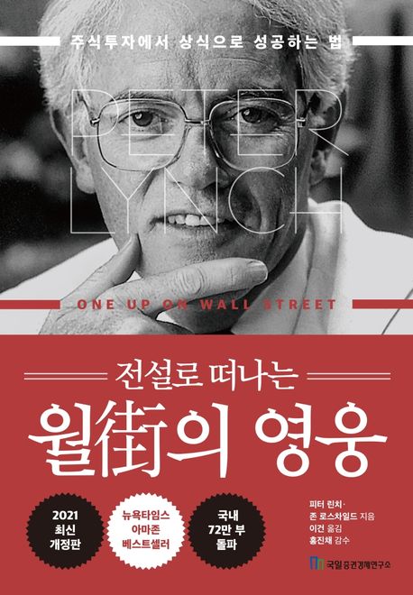피터 린치가 쓴 책 '전설로 떠나는 월가의 영웅' 이미지