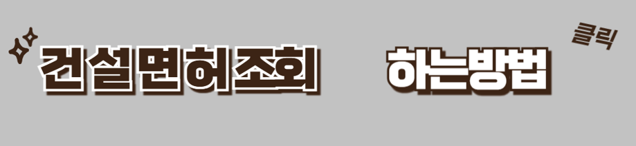 건설면허조회하는방법