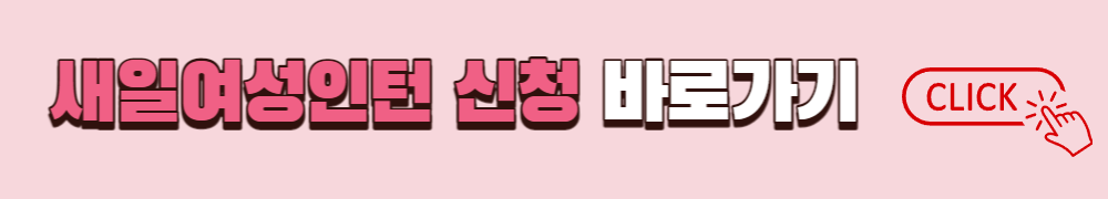 새일여성인턴 신청