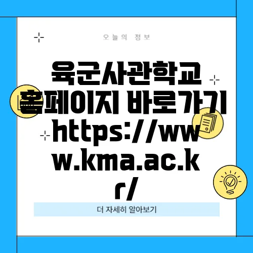 육군사관학교 홈페이지 바로가기 https://www.kma.ac.kr/