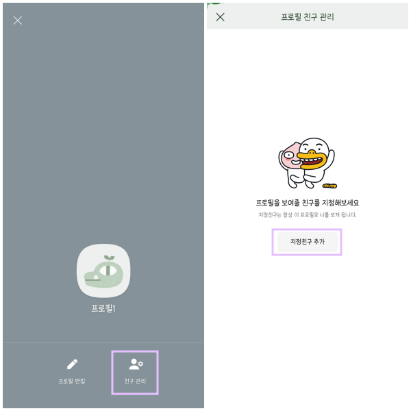 멀티프로필 친구 지정하기
