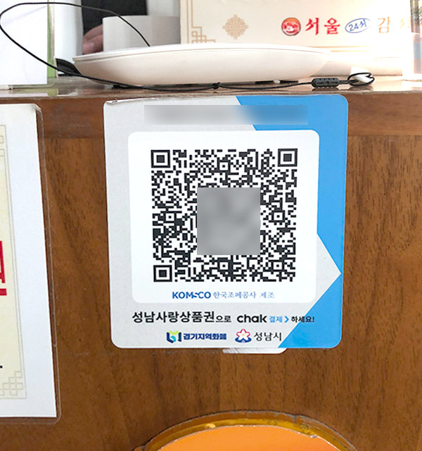 성남사랑상품권 QR코드
