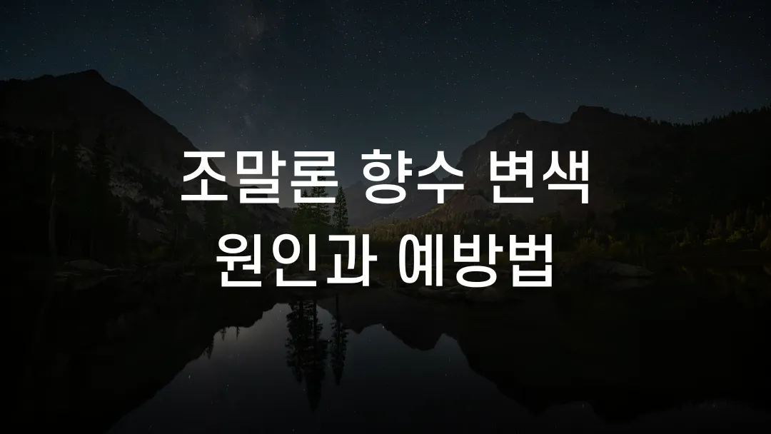 조말론 향수 변색 원인과 예방법