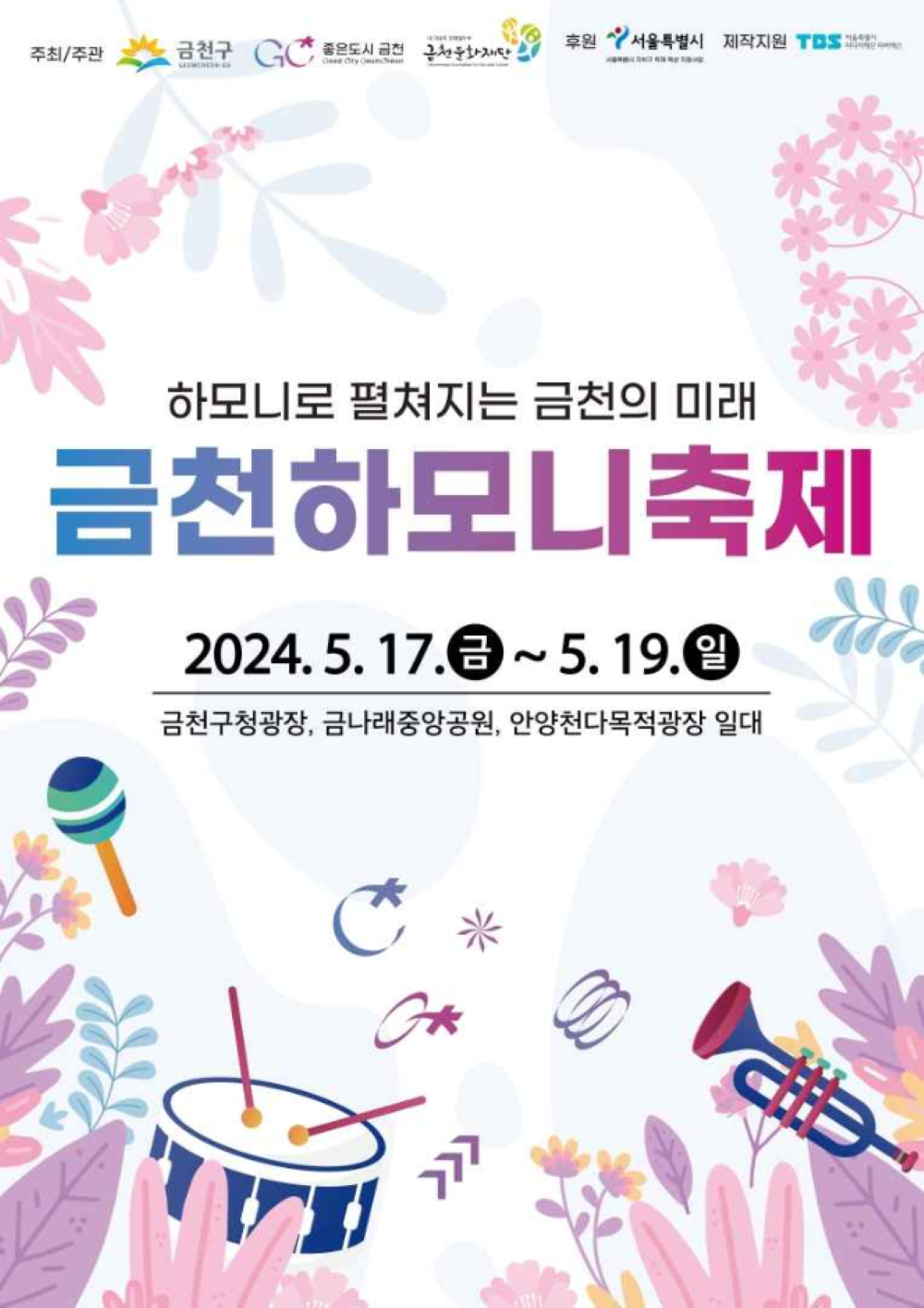 금천하모니축제