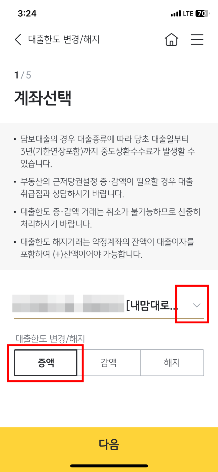 국민은행 마이너스통장 감액 한도 다시늘리기 3단계
