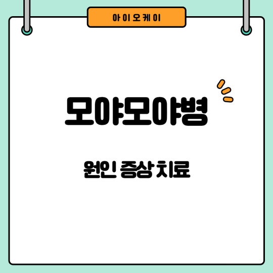 모야모야병