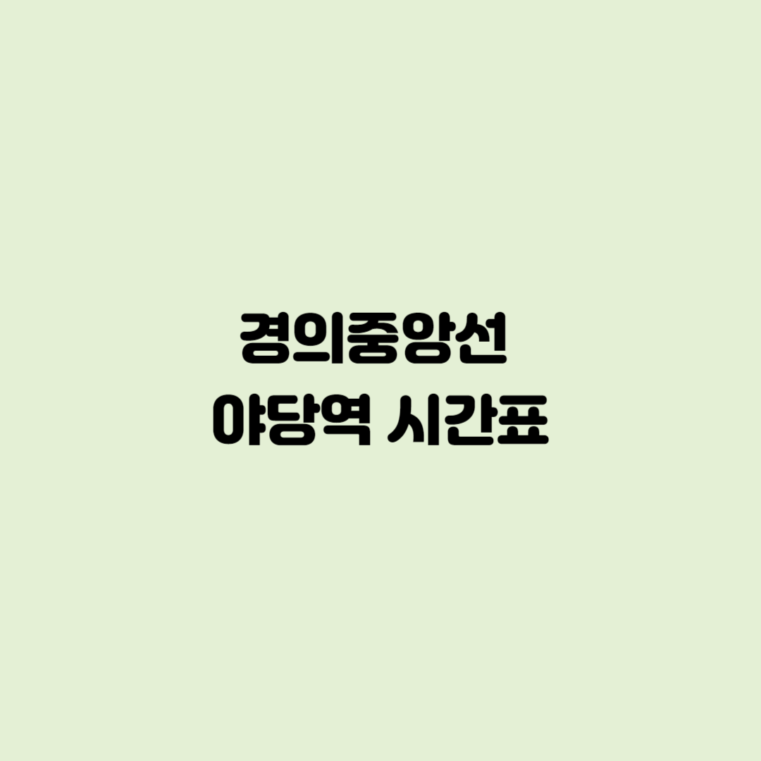 경의중앙선 야당역 시간표