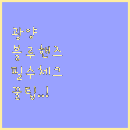 광양 지역 현대차 블루핸즈 방문 전 ..