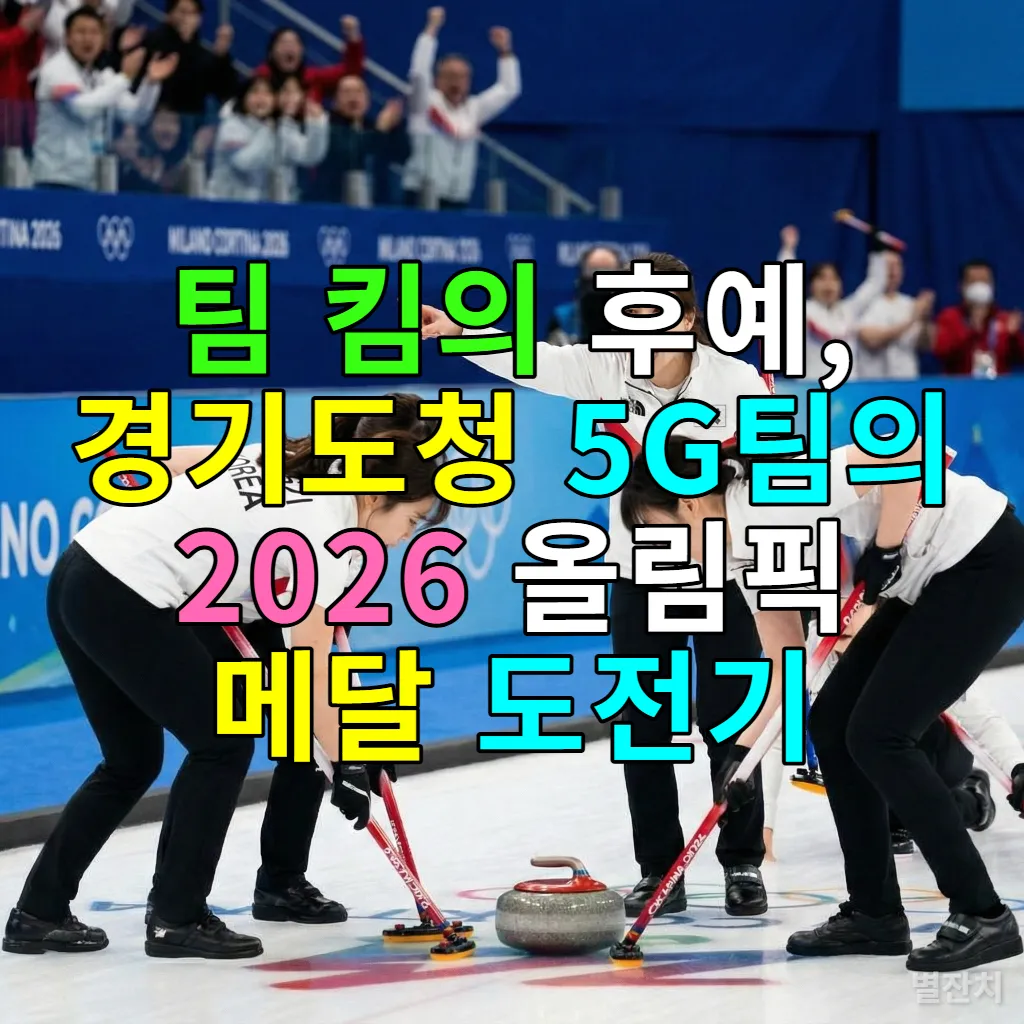 2026 밀라노 동계올림픽에서 작전을 지시하며 소리치는 한국 여자 컬링 국가대표 김은지 스킵의 역동적인 모습