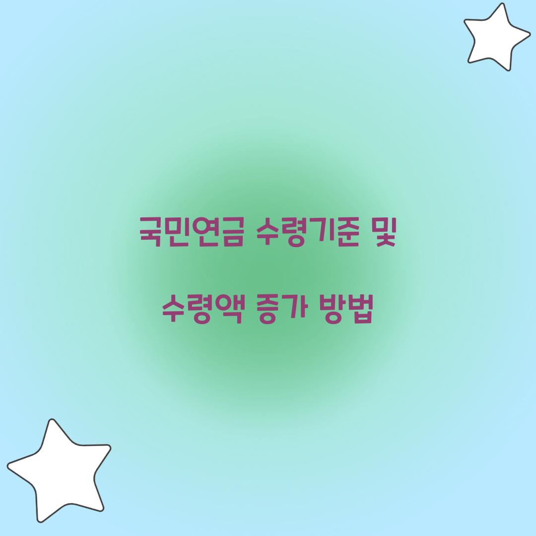 국민연금 수령기준
