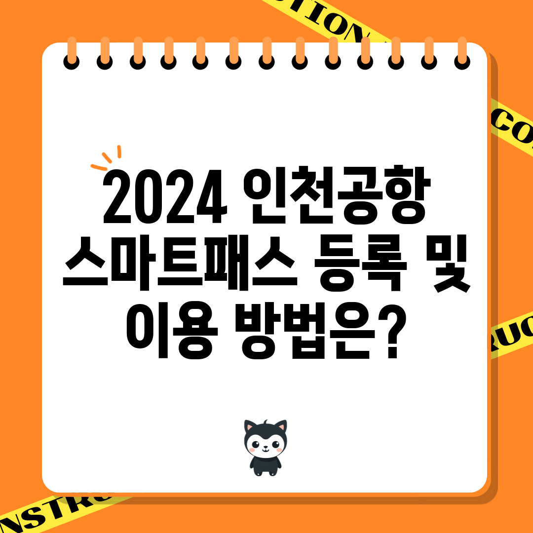 2024 인천공항 스마트패스 등록 및 이용 방법은