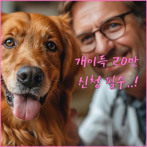 충북 반려동물 의료비 지원금 20만원..