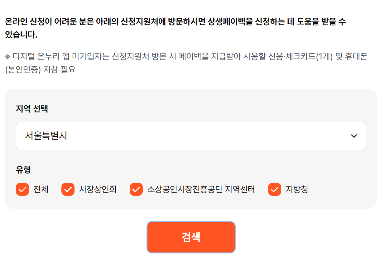 상생페이백 디지털온누리상품권