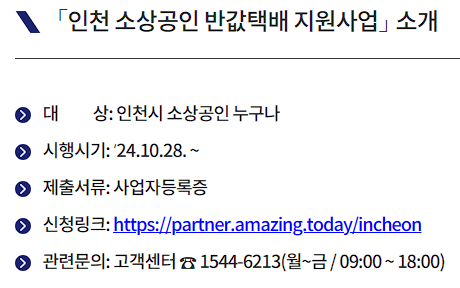 인천 소상공인 반값 택배 지원